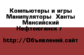 Компьютеры и игры Манипуляторы. Ханты-Мансийский,Нефтеюганск г.